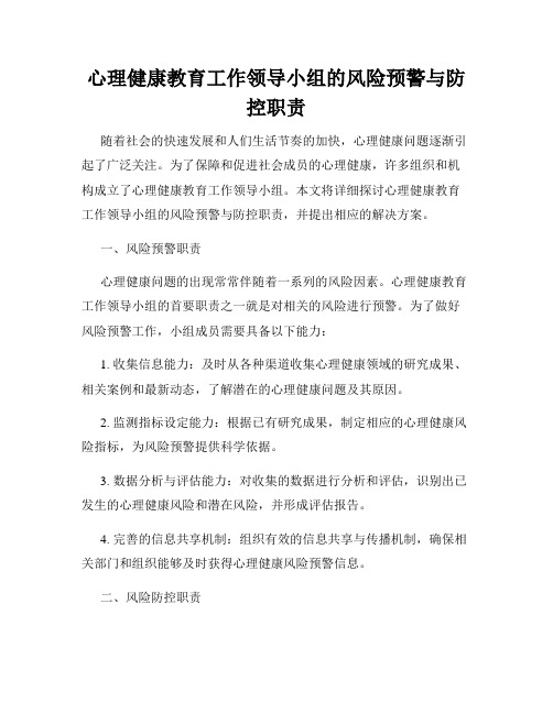 心理健康教育工作领导小组的风险预警与防控职责