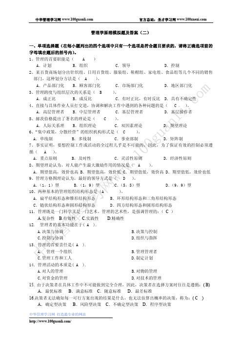 管理学原理模拟题及答案(二)