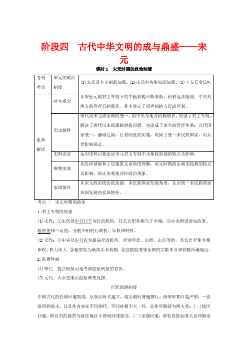 高考历史大一轮复习 阶段四 古代中华文明的成熟与鼎盛 课时1 宋元时期的政治制度教案(含解析)