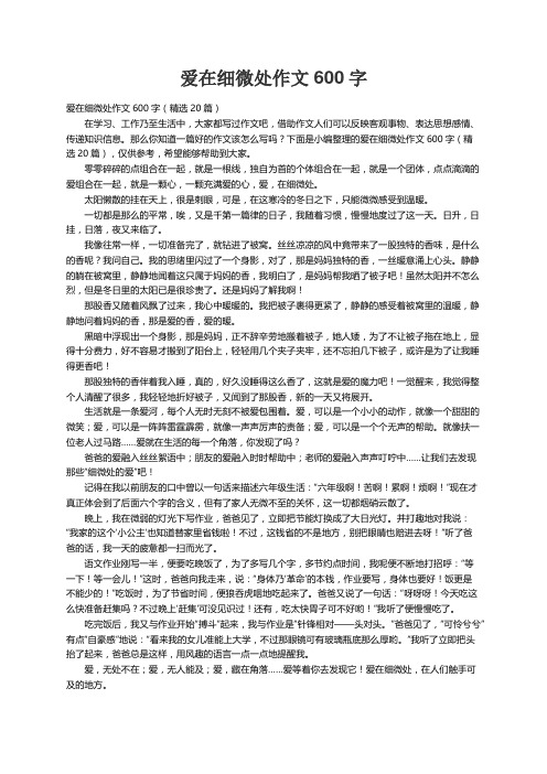 爱在细微处作文600字（精选20篇）