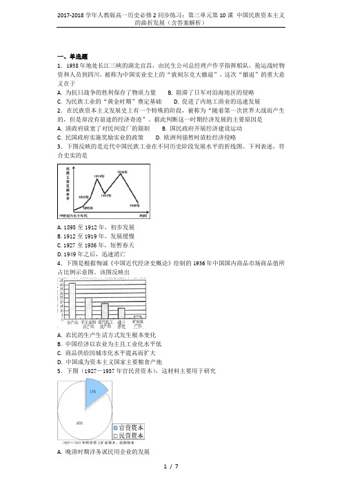 2017-2018学年人教版高一历史必修2同步练习：第三单元第10课 中国民族资本主义的曲折发展(含