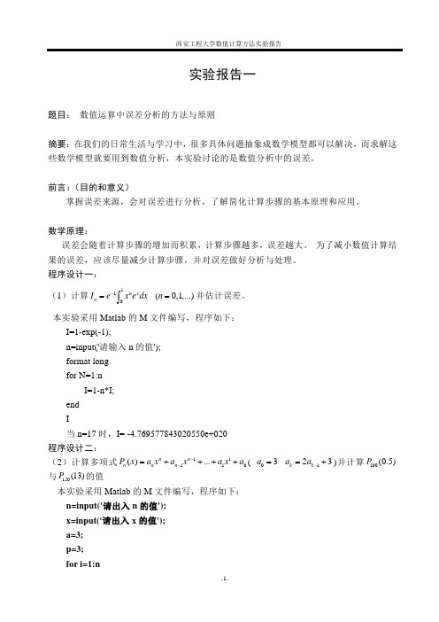 数值分析上机实验报告一