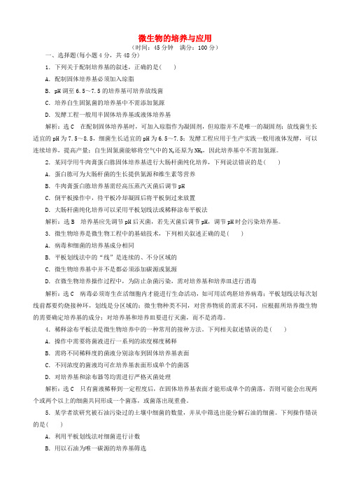 高中生物阶段质量检测二微生物的培养与应用含解析新人教版高二选修12019041931