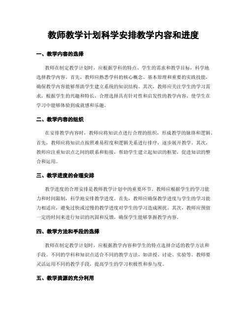 教师教学计划科学安排教学内容和进度