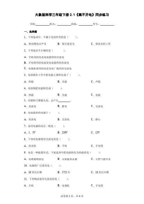 大象版科学三年级下册2.1《离不开电》同步练习