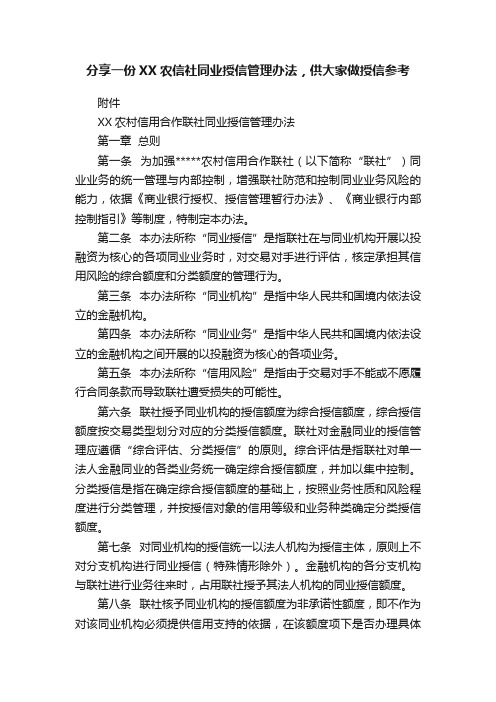 分享一份XX农信社同业授信管理办法，供大家做授信参考