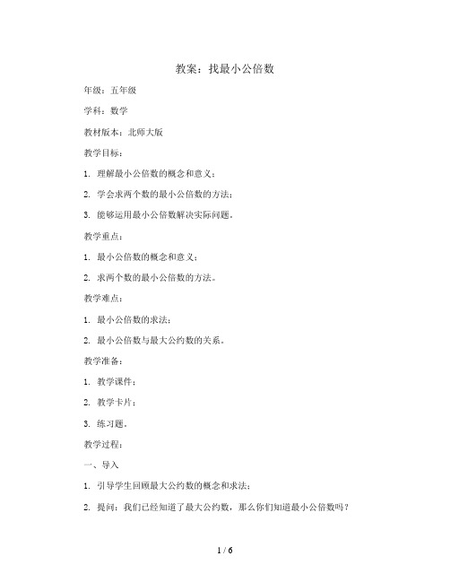 找最小公倍数(教案)-五年级上册数学北师大版