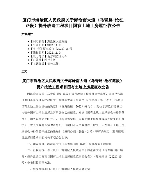 厦门市海沧区人民政府关于海沧南大道（马青路-沧江路段）提升改造工程项目国有土地上房屋征收公告