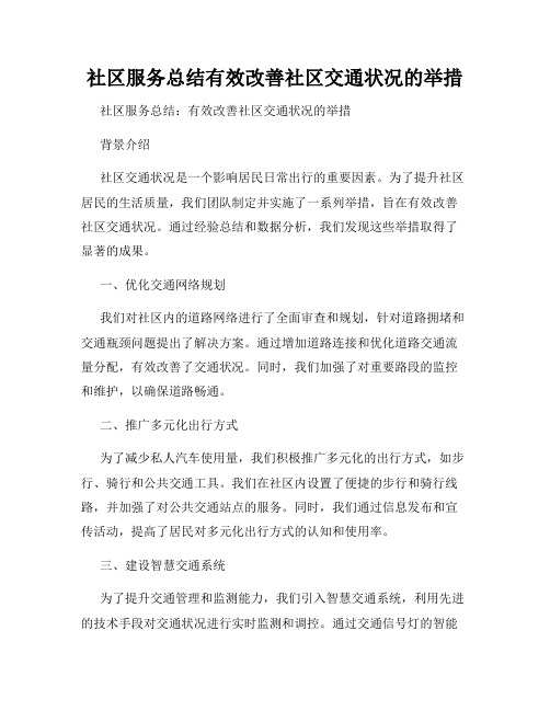 社区服务总结有效改善社区交通状况的举措