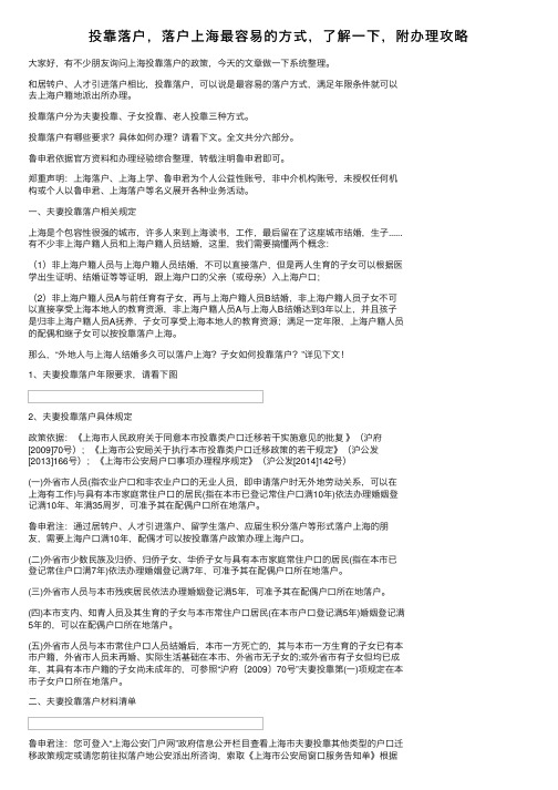 投靠落户，落户上海最容易的方式，了解一下，附办理攻略