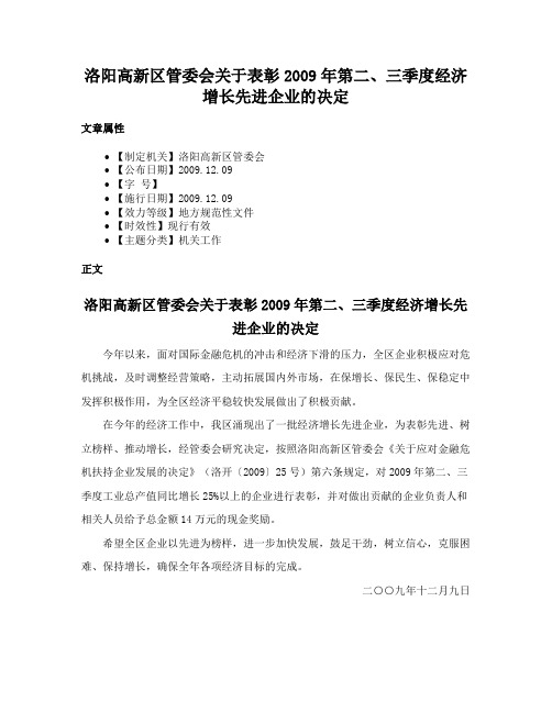 洛阳高新区管委会关于表彰2009年第二、三季度经济增长先进企业的决定