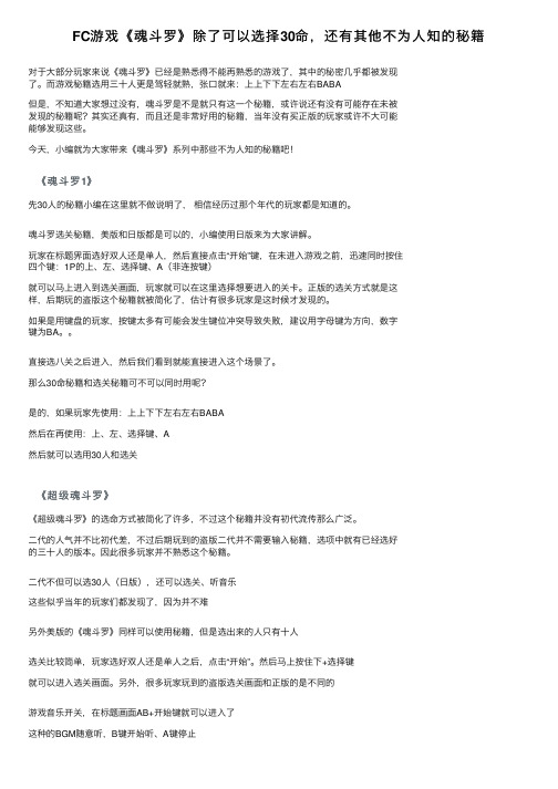 FC游戏《魂斗罗》除了可以选择30命，还有其他不为人知的秘籍