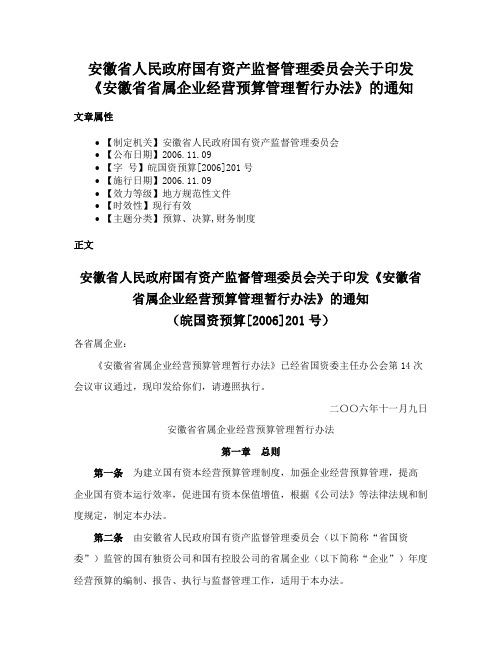 安徽省人民政府国有资产监督管理委员会关于印发《安徽省省属企业经营预算管理暂行办法》的通知