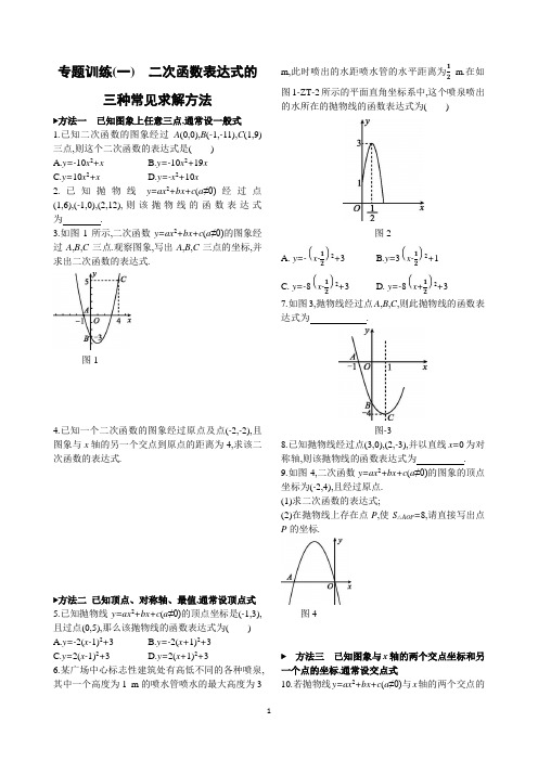 专题训练(一)  二次函数表达式的三种常见求解方法