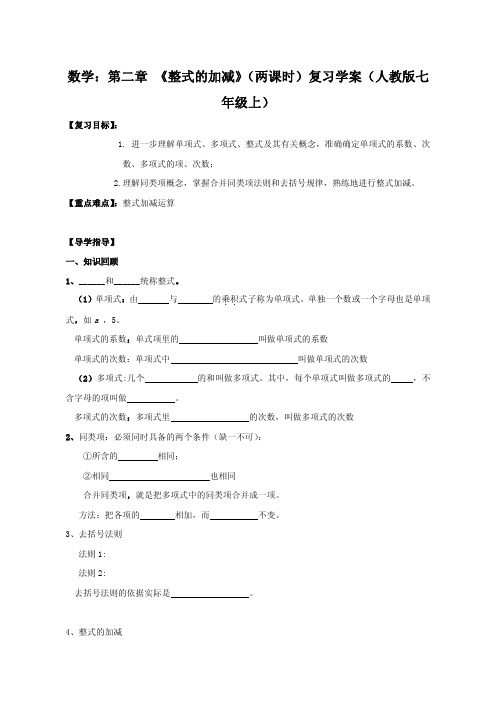 数学：第二章《整式的加减》(两课时)复习学案(人教版七年级上)