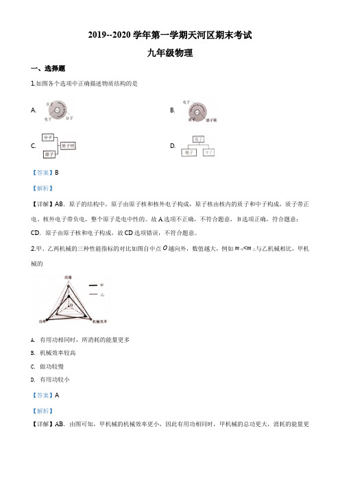 广东省广州市天河区2019-2020学年九年级(上)期末考试物理试题(解析版)