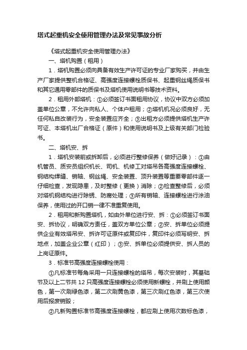 塔式起重机安全使用管理办法及常见事故分析