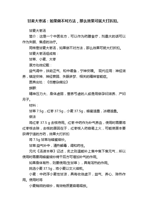 甘麦大枣汤：如果做不对方法，那么效果可就大打折扣。