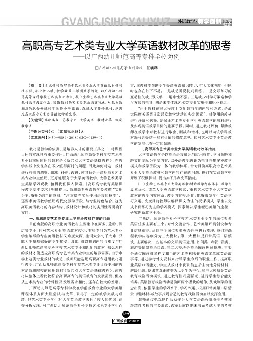 高职高专艺术类专业大学英语教材改革的思考——以广西幼儿师范高等专科学校为例