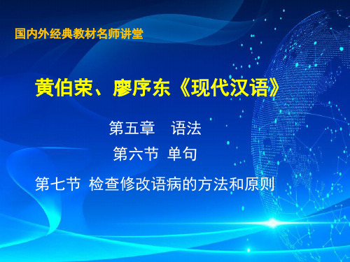 17黄伯荣、廖序东《现代汉语》增订6版课件_第5章  语法  第六、七节