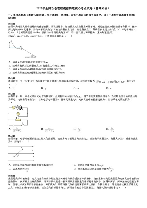 2023年全国乙卷理综模拟物理核心考点试卷(基础必刷)