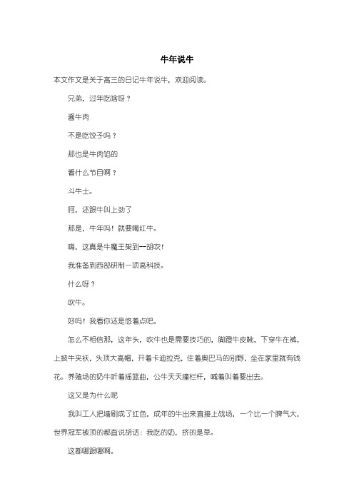 高中高三日记:牛年说牛