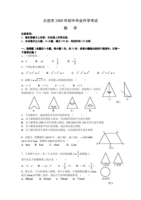 大连市2009年初中毕业升学考试