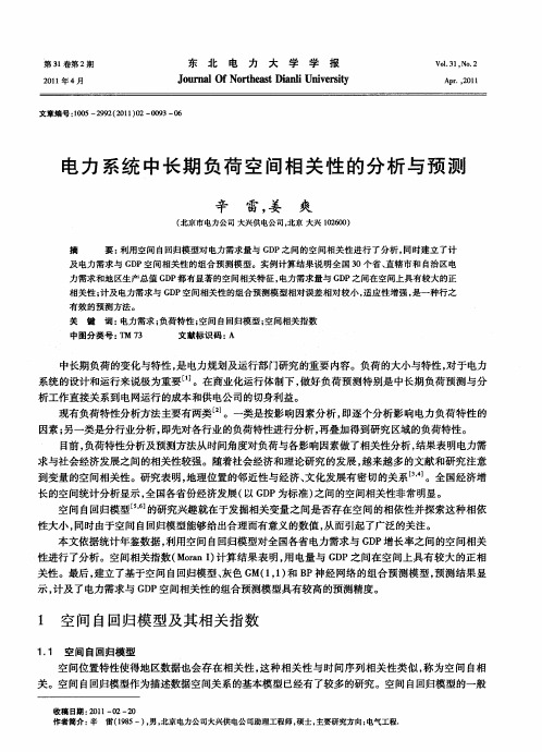 电力系统中长期负荷空间相关性的分析与预测