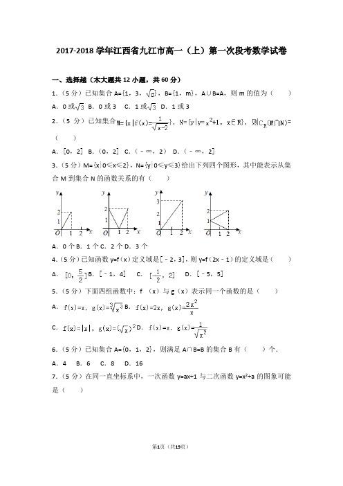 2017-2018学年江西省九江市高一(上)第一次段考数学试卷