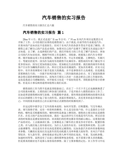 汽车销售的实习报告