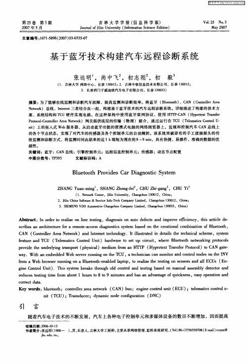 基于蓝牙技术构建汽车远程诊断系统