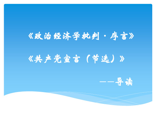 《政治经济学批判·序言》、《共产党宣言(节选)》导读