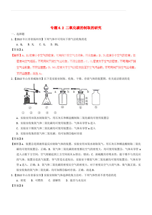 2018年中考化学试题分项版解析汇编(第01期)：专题6.2_二氧化碳的制取的研究(有解析)