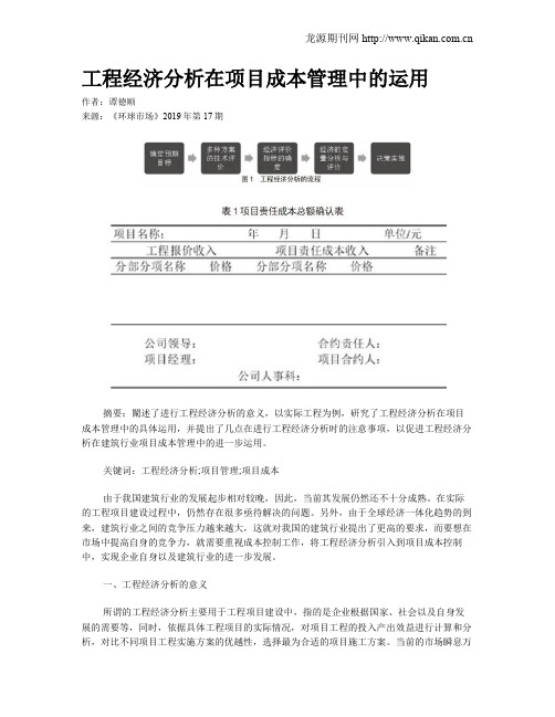 工程经济分析在项目成本管理中的运用