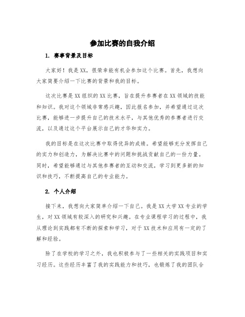 参加比赛的自我介绍1