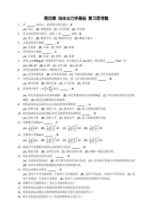 流体动力学基础复习思考题