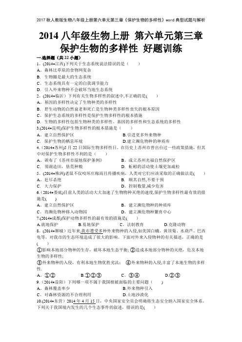 2017秋人教版生物八年级上册第六单元第三章《保护生物的多样性》典型试题与解析