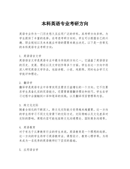 本科英语专业考研方向