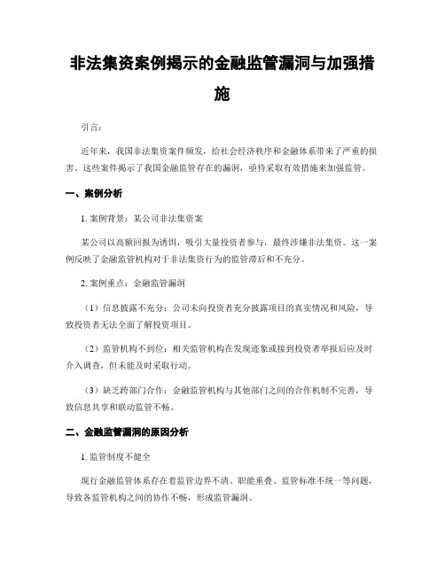 非法集资案例揭示的金融监管漏洞与加强措施