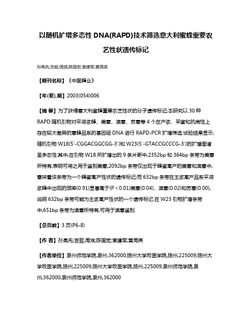 以随机扩增多态性DNA(RAPD)技术筛选意大利蜜蜂重要农艺性状遗传标记