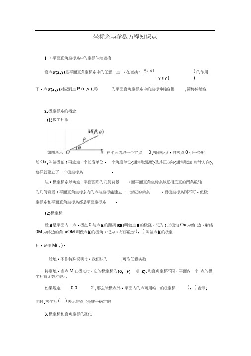 (完整版)高中数学选修4—4(坐标系与参数方程)知识点总结