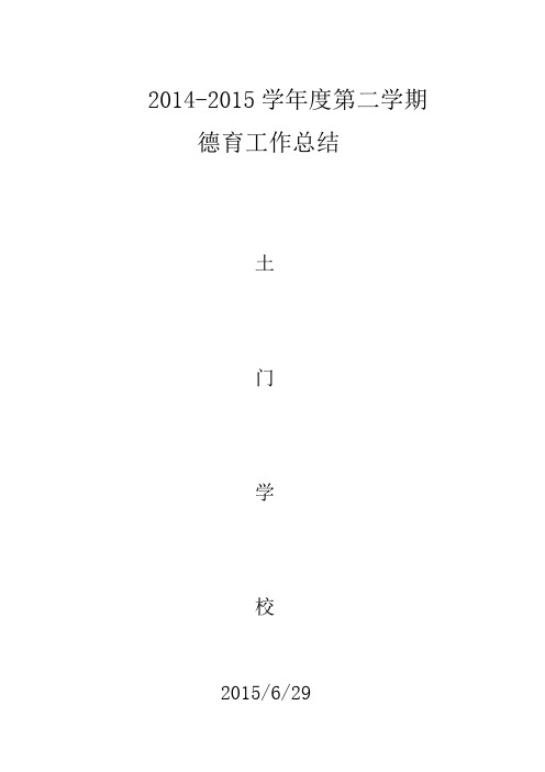 2012-2013年第一学期德育总结 Word 文档