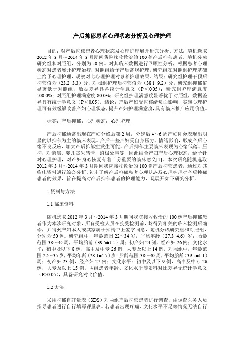 产后抑郁患者心理状态分析及心理护理