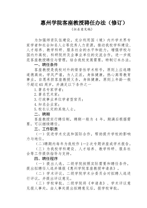 惠州学院客座教授聘任办法(修订)