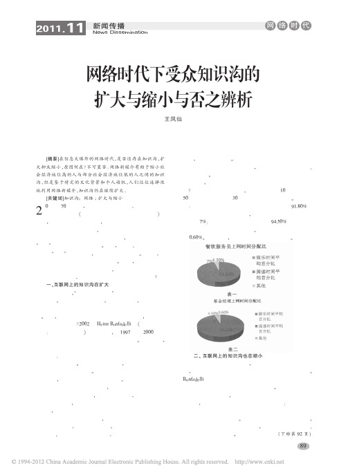 网络时代下受众知识沟的扩大与缩小与否之辨析_王凤仙