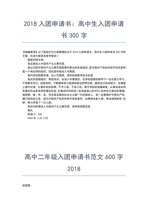 2019年最新入团申请：高中生最新入团申请范文入团申请书文档【十篇】 (3)