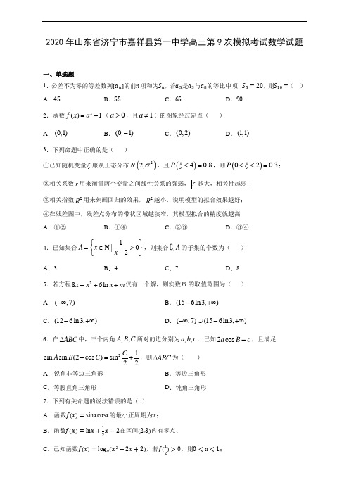 2020年山东省济宁市嘉祥县第一中学高三第9次模拟考试数学试题(有解析)