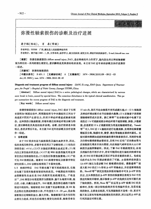 弥漫性轴索损伤的诊断及治疗进展