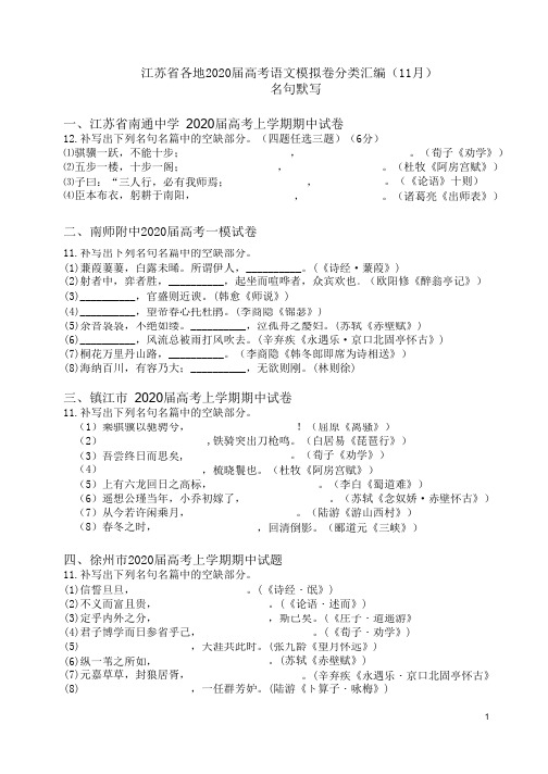 江苏省各地20届高考语文模拟卷分类汇编(名句默写)