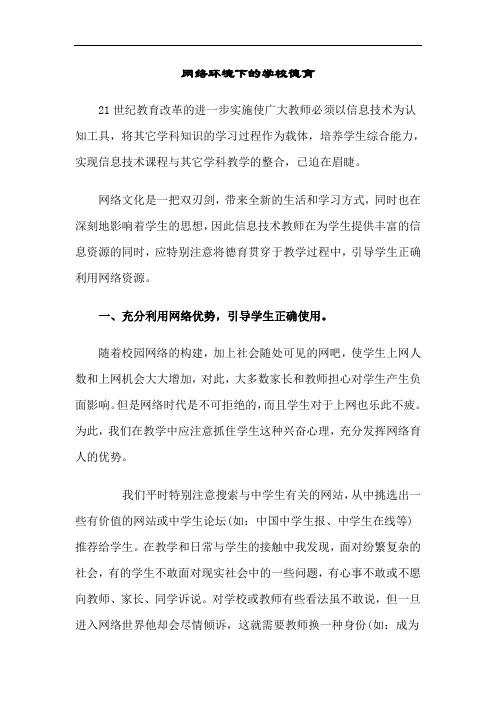 网络环境下的学校德育